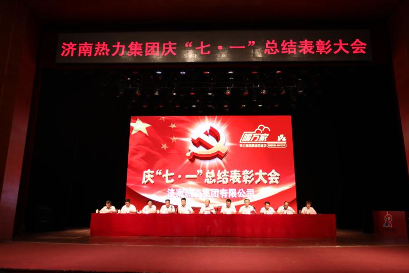 济南热力集团公司有限公司顺利召开庆“七一”总结表彰大会